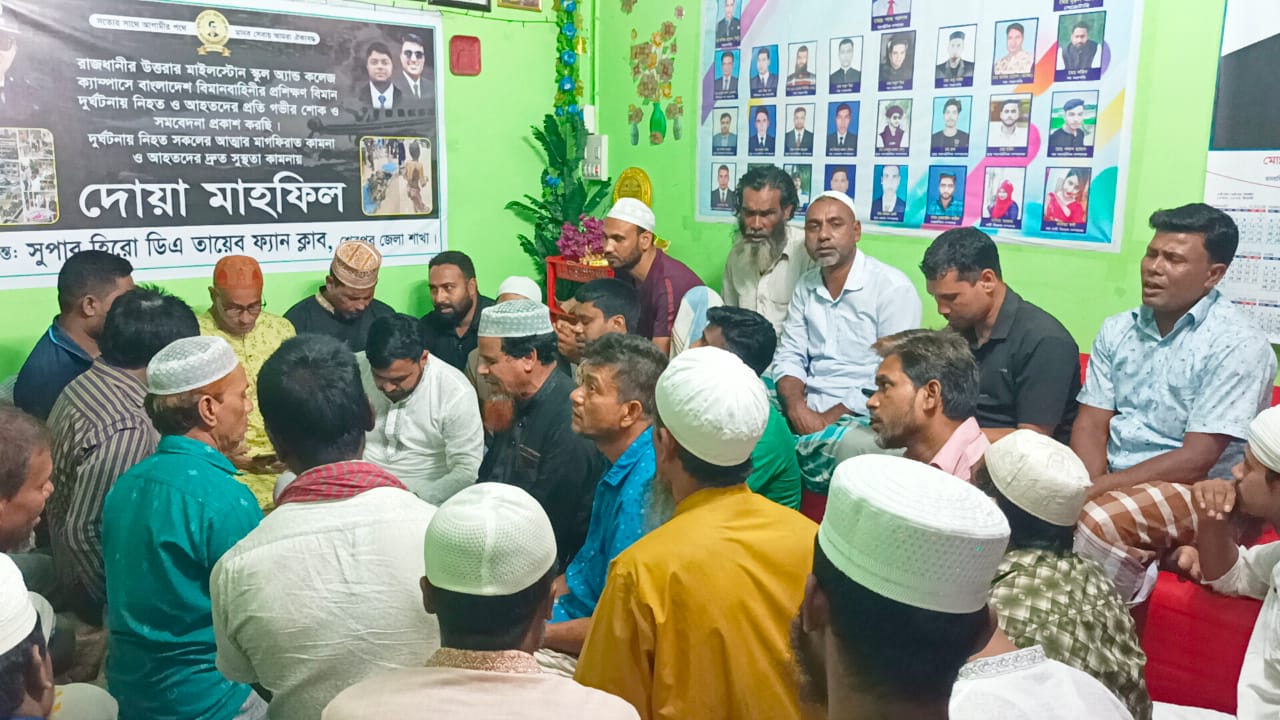 শেরপুরে সুপার হিরো ডিএ তায়েব ফ্যান ক্লাবের উদ্যোগে বিমান দুর্ঘটনায় নিহত ও আহতদের স্মরণে দোয়া মাহফিল