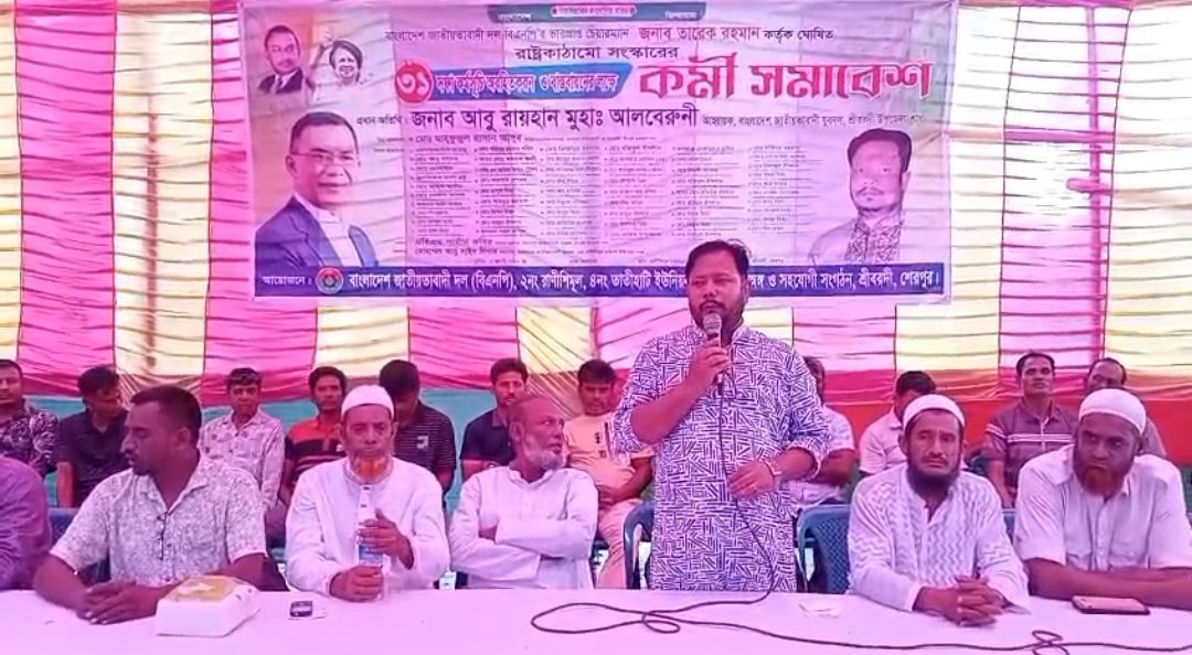 শ্রীবরদীর রানীশিমুলে তারেক রহমানের ৩১ দফা বাস্তবায়নে বিএনপি’র কর্মী সমাবেশ অনুষ্ঠিত