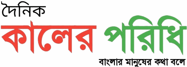 দৈনিক কালের পরিধি