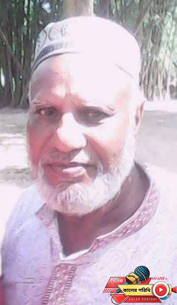 সবাইকে কাঁদিয়ে না ফেরার দেশে চলে গেলেন শ্রীবরদী সীমান্ত জনপদের প্রবীণ ব্যক্তিত্ব আব্দুর রাজ্জাক মজনু চেয়ারম্যান