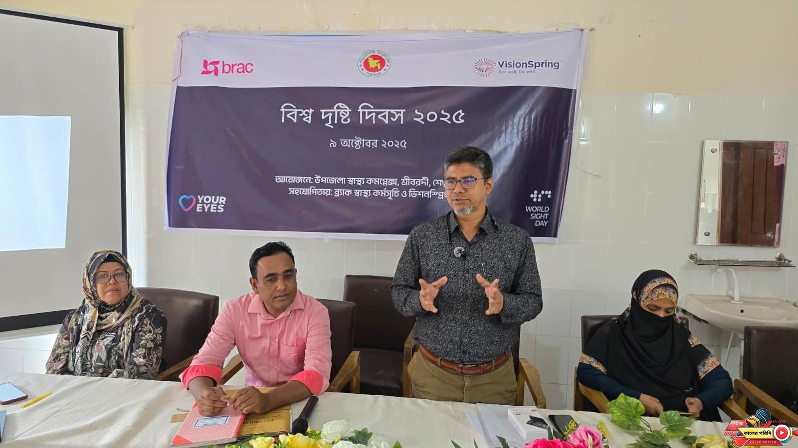 শ্রীবরদীতে বিশ্ব দৃষ্টি দিবস পালিত