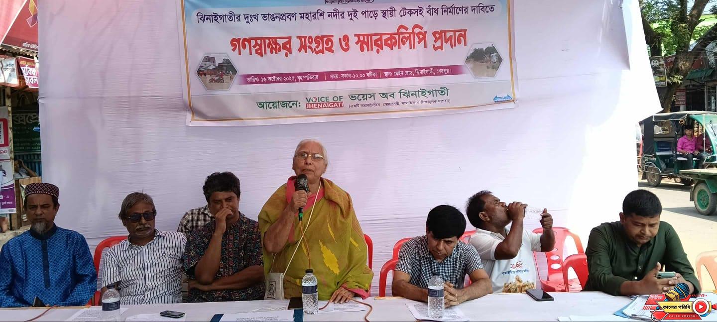 ঝিনাইগাতীর মহারশি নদীতে স্থায়ী বাঁধ নির্মাণের দাবিতে গণস্বাক্ষর ও স্মারকলিপি প্রদান