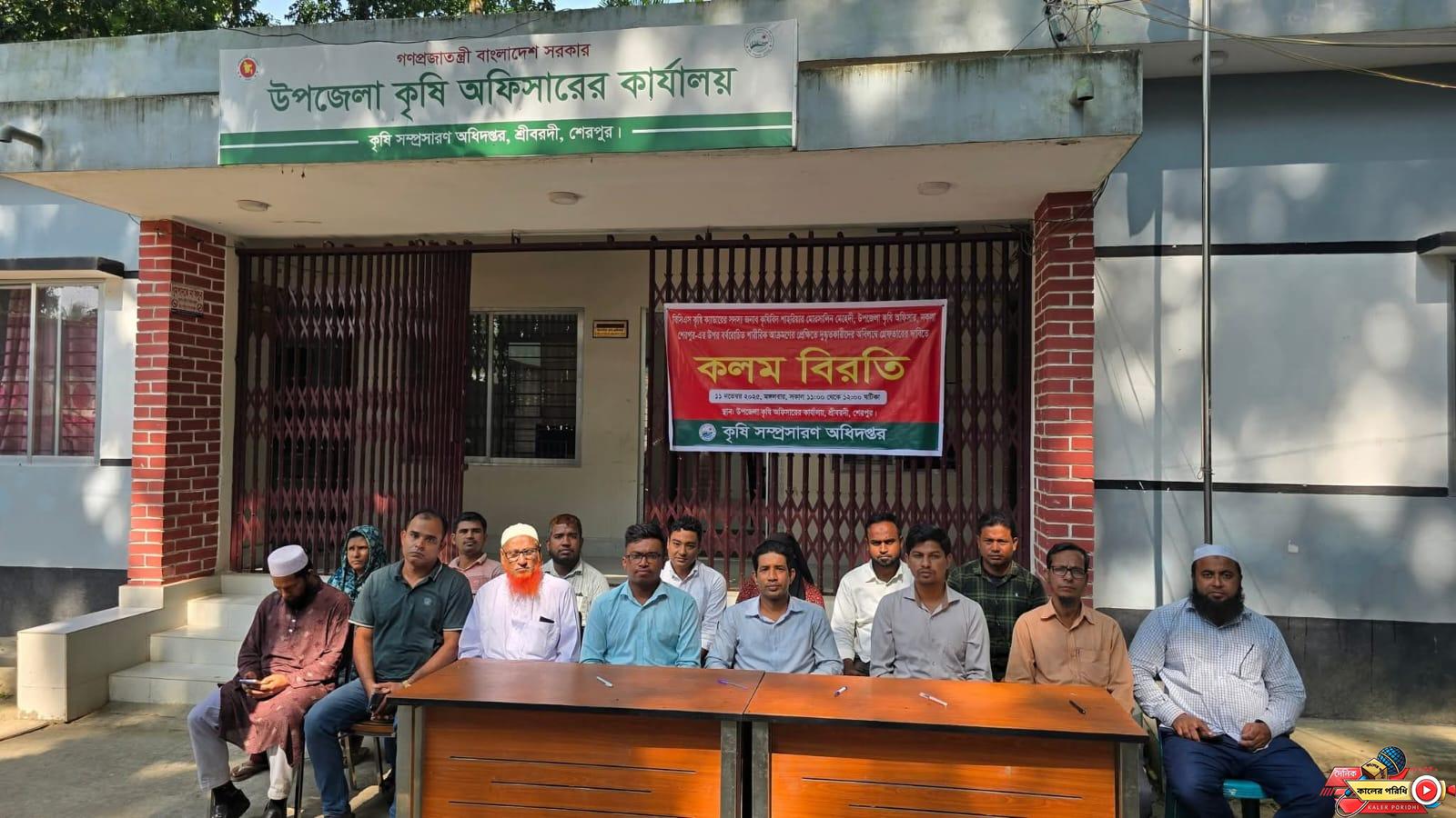শেরপুরের নকলা উপজেলা কৃষি অফিসারের উপর হামলার প্রতিবাদে শ্রীবরদীতে কৃষি অফিসের কলম বিরতি