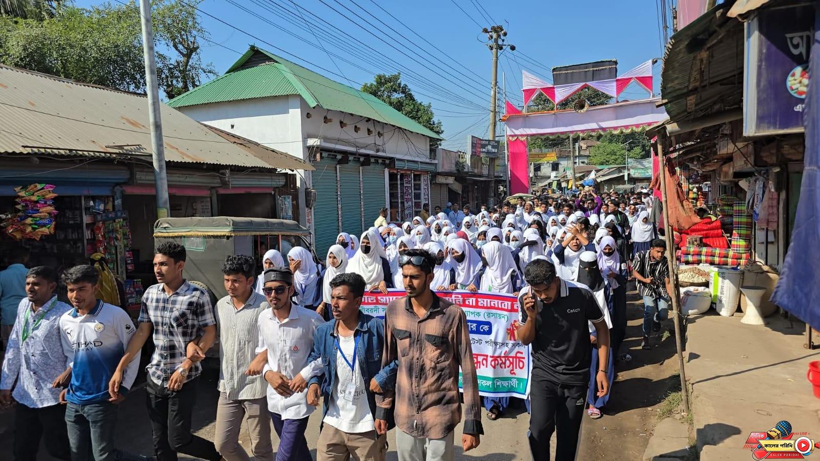 শিক্ষকের বদলির আদেশ প্রত্যাহারের দাবীতে শ্রীবরদীতে শিক্ষার্থীদের মানববন্ধন ও বিক্ষোভ মিছিল