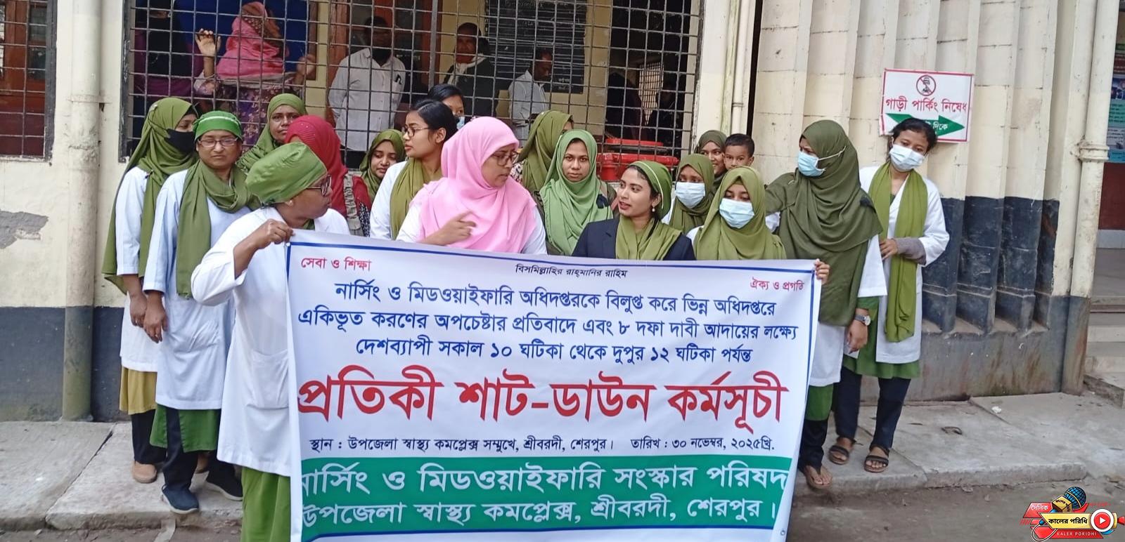 শ্রীবরদী উপজেলা স্বাস্থ্য কমপ্লেক্সে প্রতীকী শাট-ডাউন কর্মসূচি পালিত