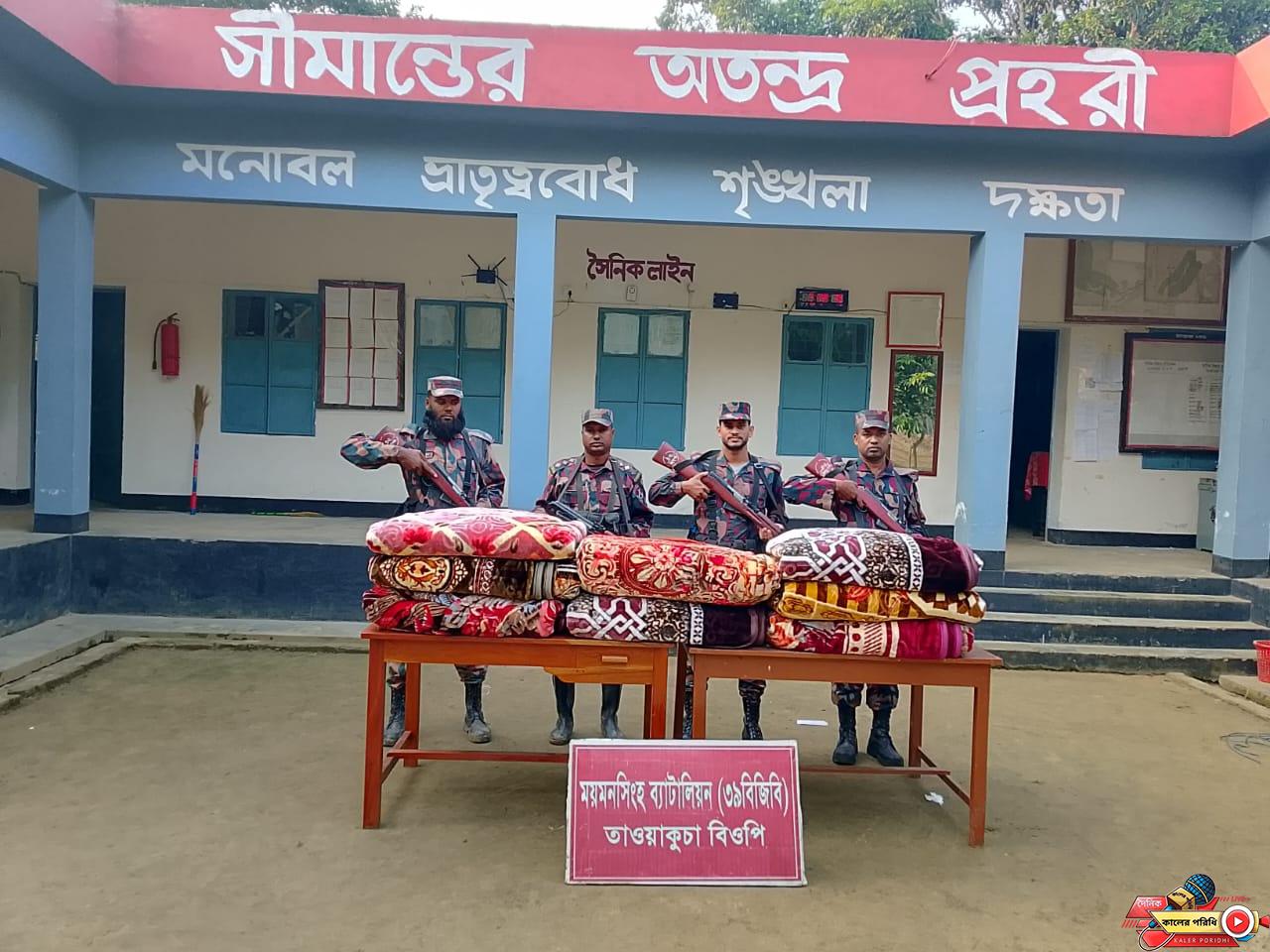 শ্রীবরদী সীমান্তের বালিজুরি থেকে ভারতীয় কম্বল আটক করেছে বিজিবি