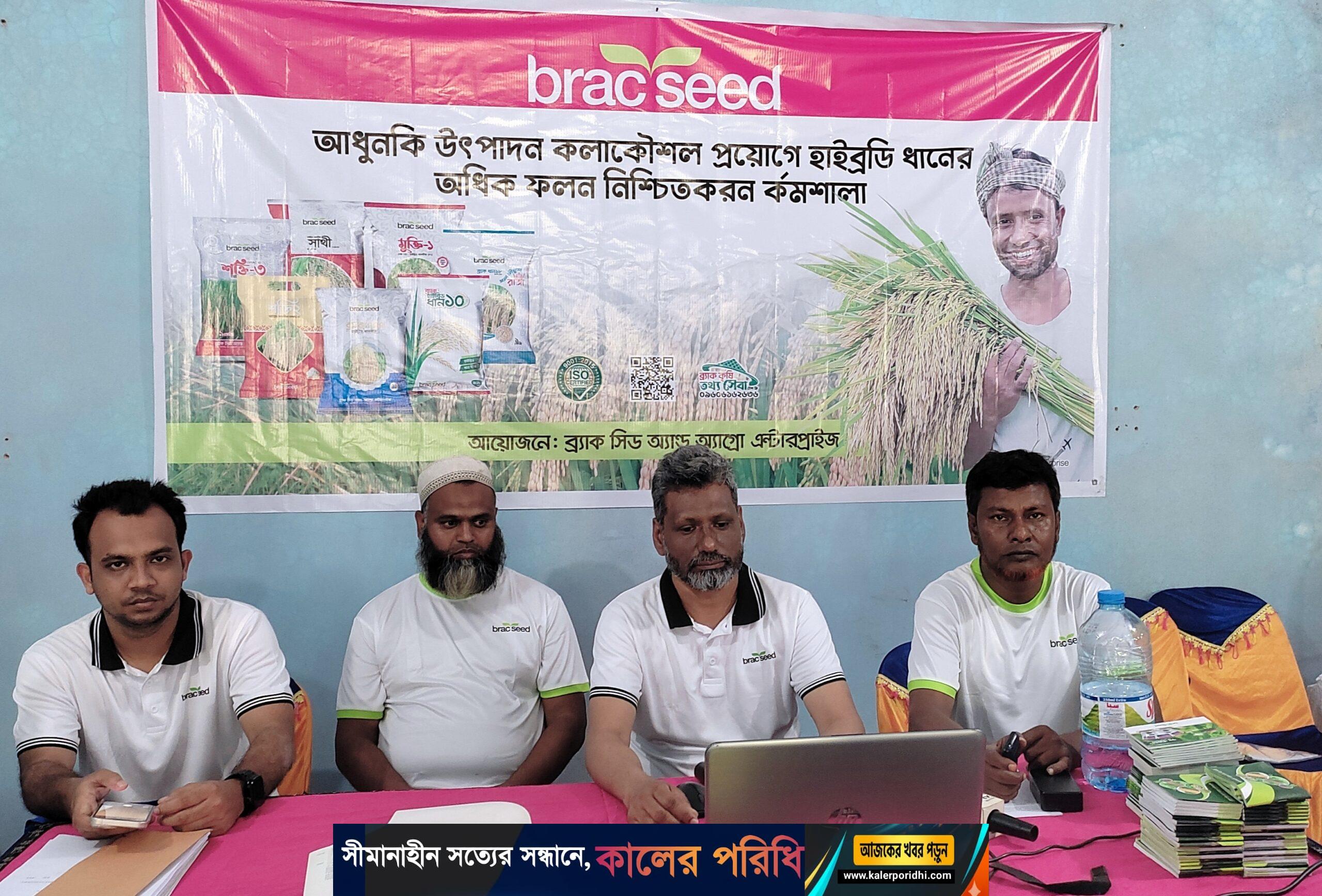 শ্রীবরদীতে হাইব্রিড ধানের অধিক ফলন নিশ্চিতকরনে প্রান্তিক কৃষকদের নিয়ে কর্মশালা