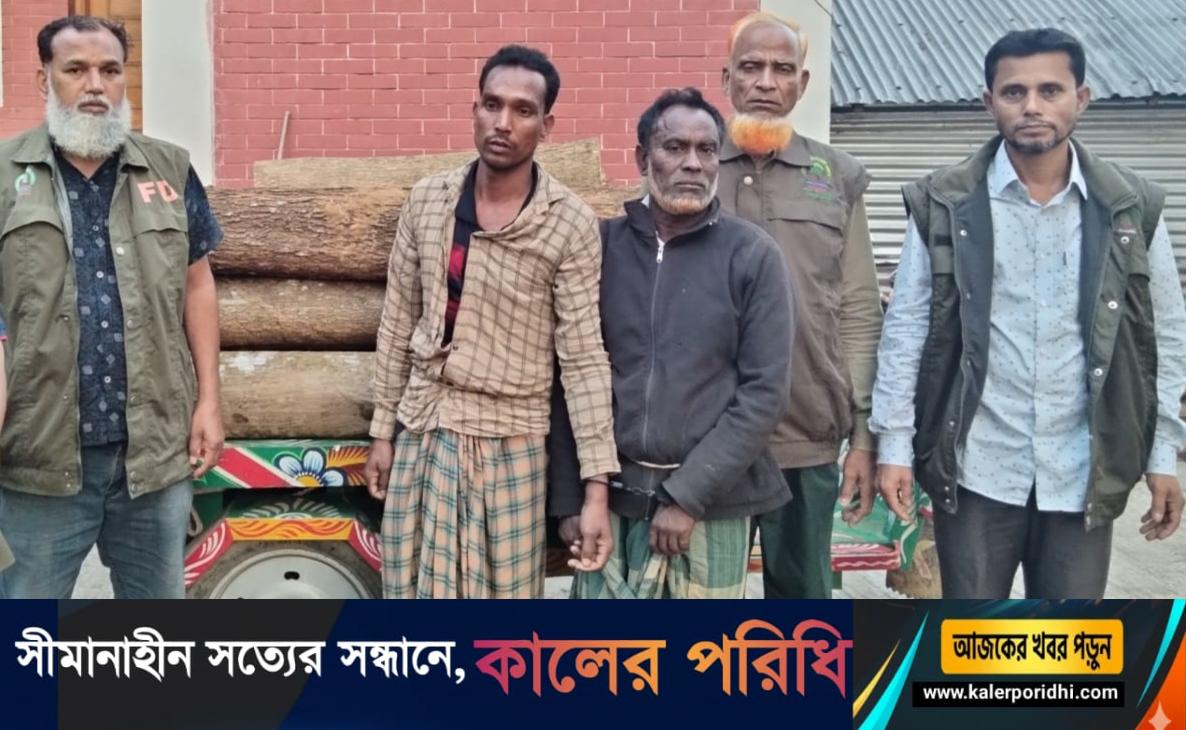 শ্রীবরদী সীমান্তে বনের গাছ কেটে পাঁচারকালে ২ কাঠ চোরকে আটক করেছে বন বিভাগ