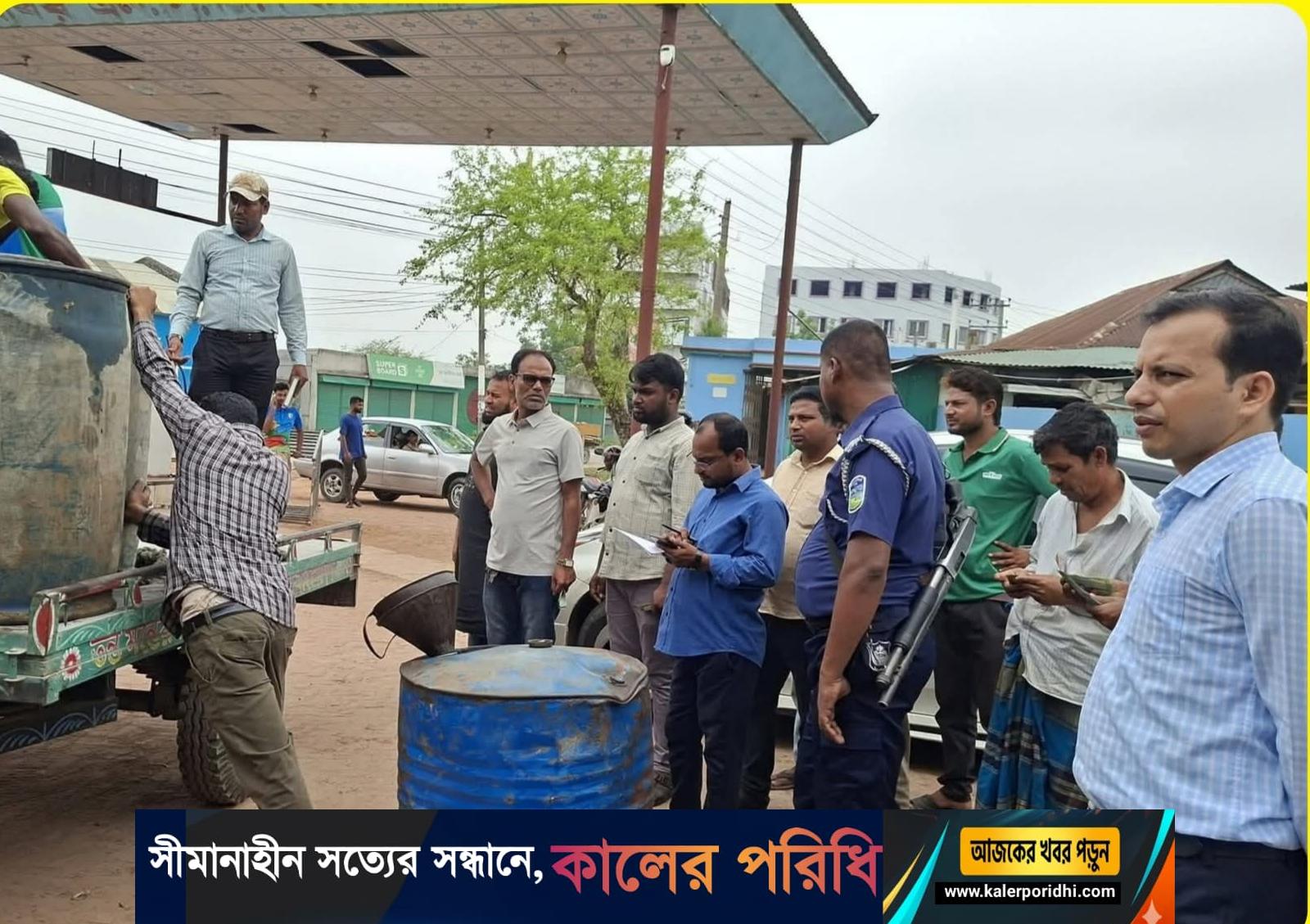 শেরপুরে মোবাইল কোর্ট অভিযানে জ্বালানি তেল জব্দ, ১ লক্ষ টাকা জরিমানা