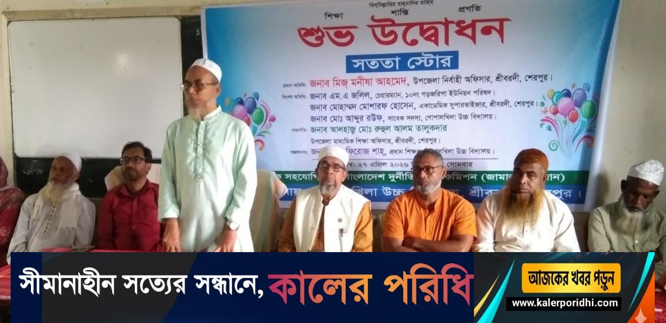 শ্রীবরদী গোপালখিলা উচ্চ বিদ্যালয়ে চালু হলো দুদকের সততা স্টোর