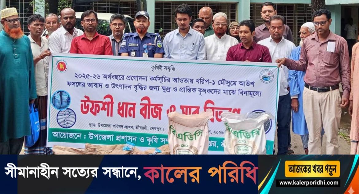 শ্রীবরদীতে প্রান্তিক কৃষকদের মাঝে উফশী ধান বীজ ও সার বিতরণ