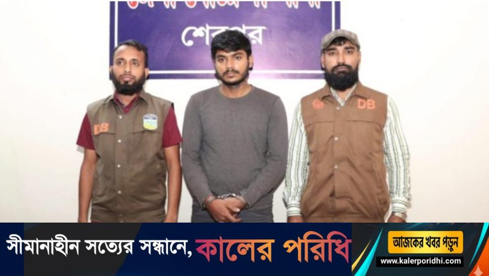 শেরপুরে ডিবি পুলিশের অভিযানে হিরোইন জব্দ,আটক ১